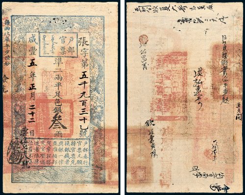 户部官票叁两
