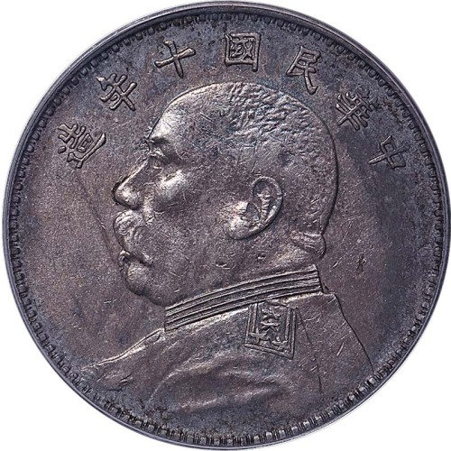 1921民国十年袁世凯像一圆