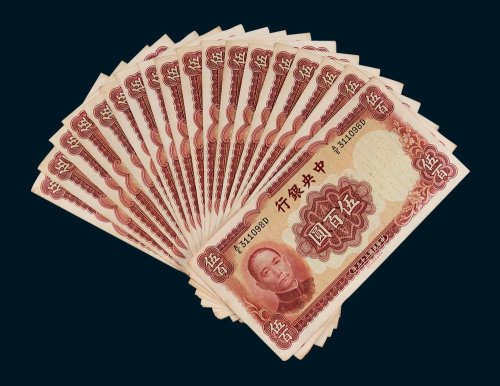中央银行伍百圆二十枚
