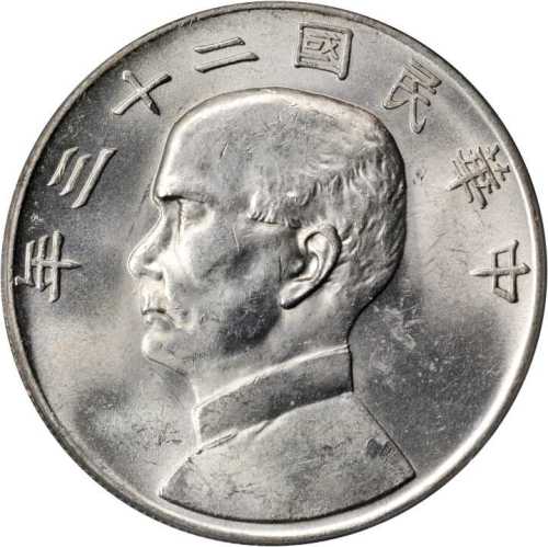 民国二十三年孙中山像一圆银币