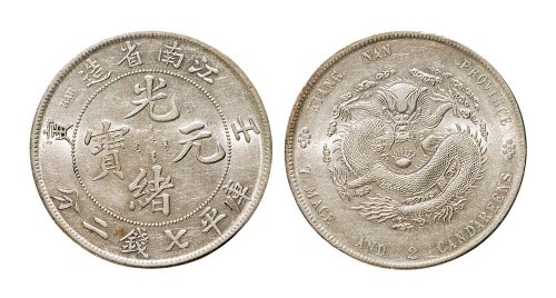 壬寅（1902年）江南省造光绪元宝七钱二分银币（LM247）