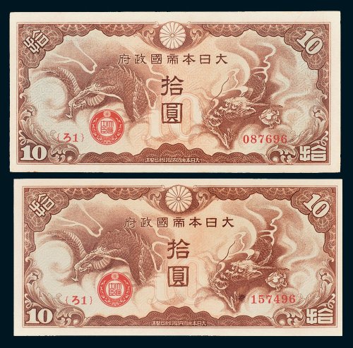 大日本帝国政府拾圆二枚