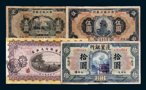 民国纸币一组四枚