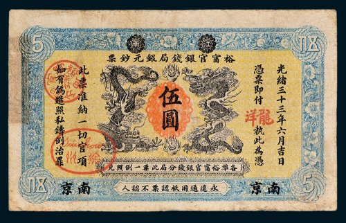 江南裕宁官银钱局银元钞票南京龙洋伍圆
