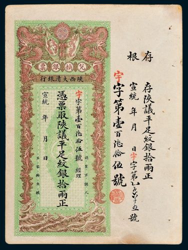 宣统年陕西大清银行兑换银票平足纹银拾两