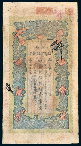 江南裕宁官银钱局壹串文