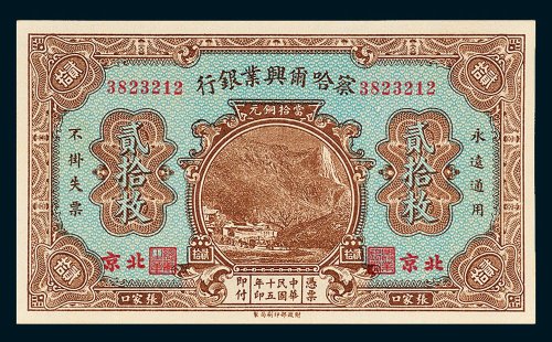 察哈尔兴业银行北京贰拾枚
