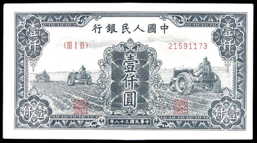 1949民国三十八年中国人民银行一版一仟圆拖拉机 