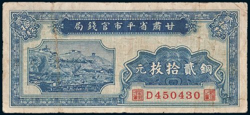 甘肃省平市官钱局铜元贰拾枚