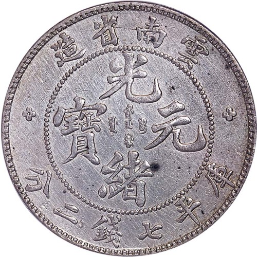1908云南省造光绪元宝老云南七钱二分 