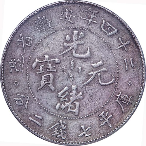 1898光绪二十四年安徽省造光绪元宝小花七钱二分 