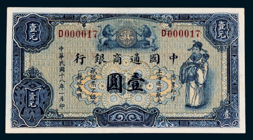 中国通商银行上海通用银元壹圆