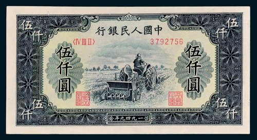 第一版人民币伍仟圆耕地机