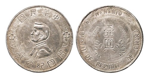1928年孙中山像中华民国开国纪念币壹圆银币