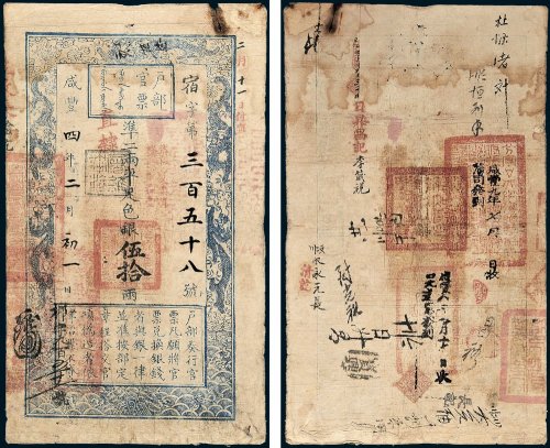 户部官票伍拾两