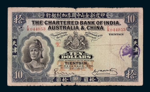 1930年印度新金山中国麦加利银行天津拾圆