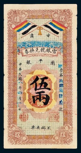 甘肃官银号兑换券兰平银伍两