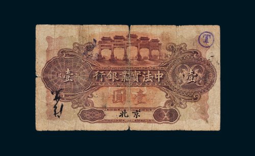 1914年中法实业银行北京壹圆