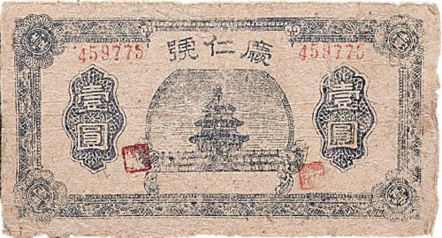 庆仁号临时兑换券一圆与伍圆及民国纪年宝美与协成空白合同串票各一枚，共计四枚 