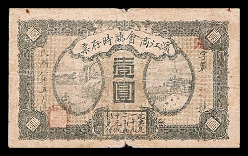 1919民国八年滨江商会临时存票一圆 6~7成新