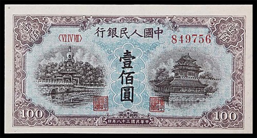 1949民国三十八年中国人民银行一版一佰圆蓝色北海与角楼 