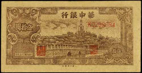 民国三十四年华中银行伍拾圆