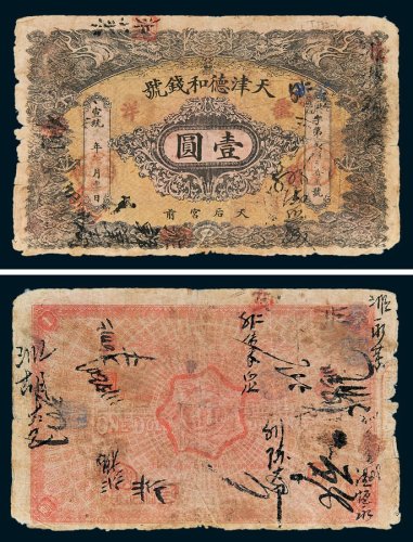 宣统年天津德和钱号龙洋壹圆