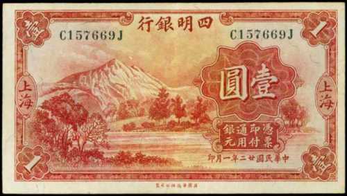 民国二十二年四明银行有限公司一圆
