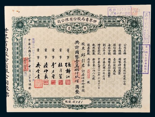 世界书局股份有限公司股票柒佰伍拾陆股