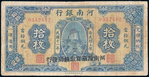 河南银行当拾铜元拾枚