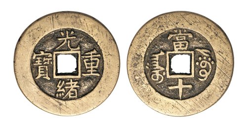 清代光绪重宝阿克苏局当十部颁样钱