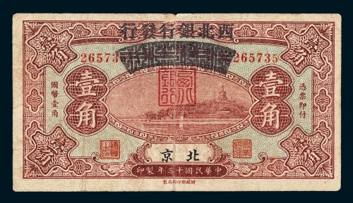 察哈尔商业银行改西北银行发行北京壹角