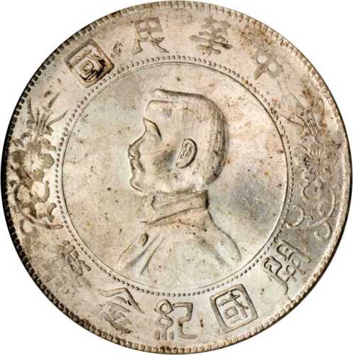 孙中山像开国纪念壹圆普通 NGC MS 63