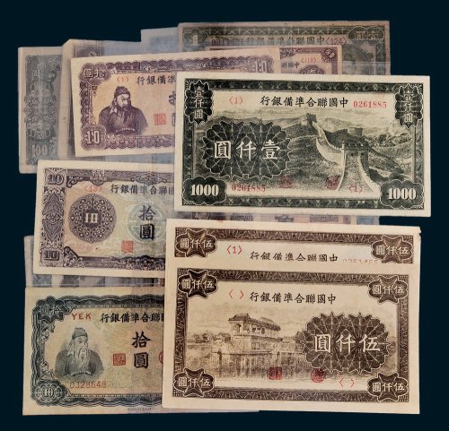 中国联合准备银行纸币收藏集一部