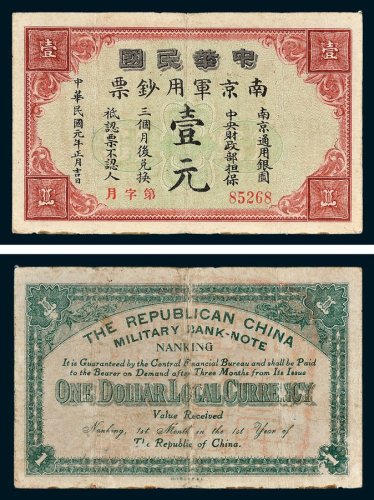 中华民国南京军用钞票壹元