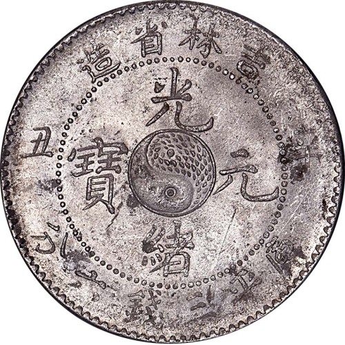 1901吉林省造辛丑光绪元宝三钱六分