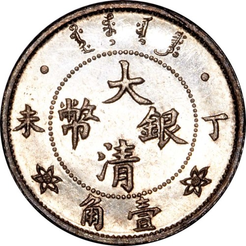光绪年造丁未大清银币壹角 完未流通