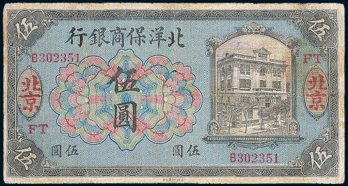 1919年北洋保商银行北京伍圆
