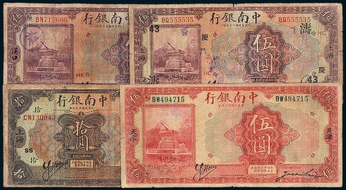 民国中南银行纸币一组四枚