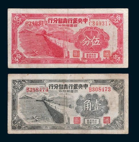 1949年中央银行青岛分行银圆辅币券伍分、壹角各一枚