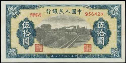 1949年第一版人民币伍拾圆 九品