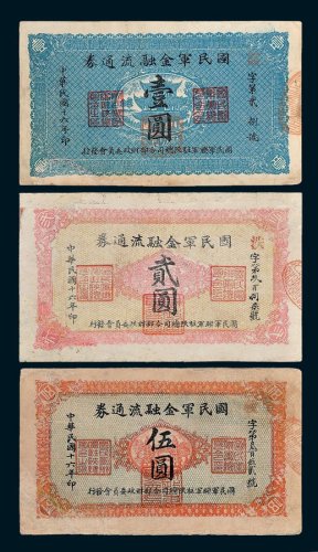 国民军金融流通券壹圆、贰圆、伍圆各一枚