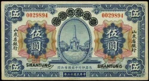 民国十三年山东省银行伍圆