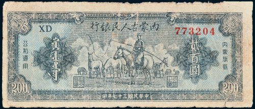 内蒙古人民银行贰百圆