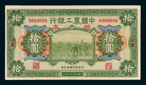 中国农工银行北京拾圆样票