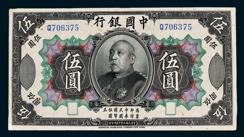 中国银行袁世凯像伍圆