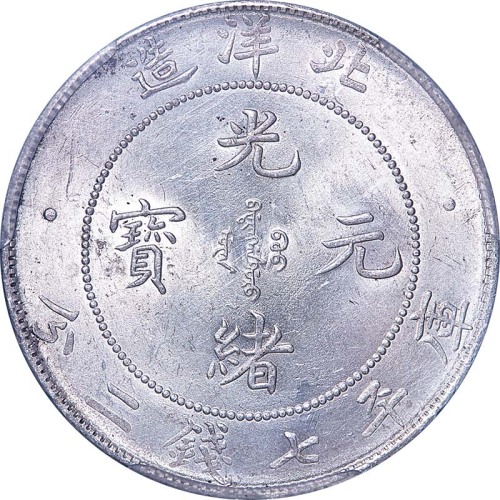1908光绪三十四年北洋造光绪元宝七钱二分 UNC