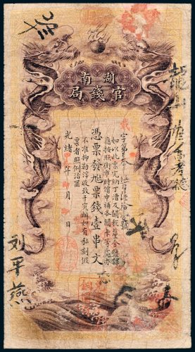 湖南官钱局壹串文
