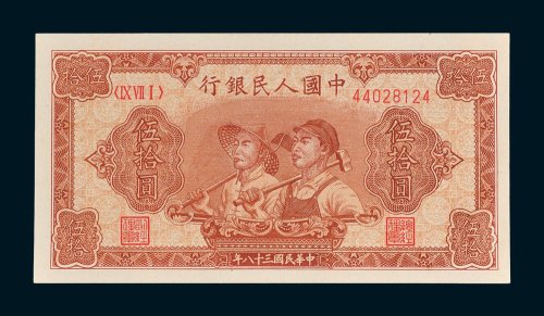 第一版人民币伍拾圆工人农民