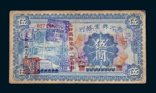 热河兴业银行热河伍圆